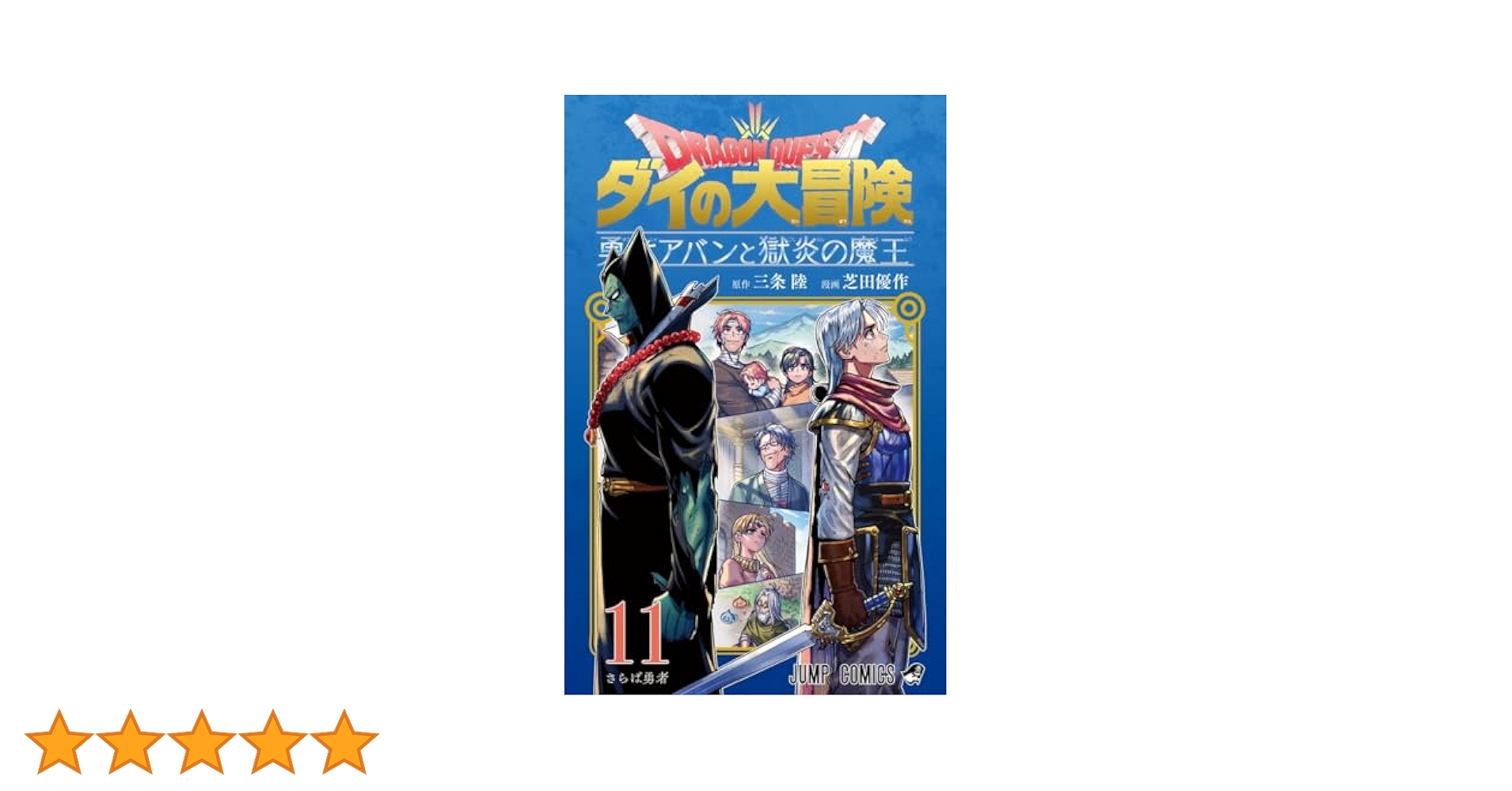 勇者アバンと獄炎の魔王 芝田優作 [1-11巻 コミックセット/未完結] 三条陸 勇者アバンと獄炎の魔王 芝田優作 [1-11巻 コミックセット/未